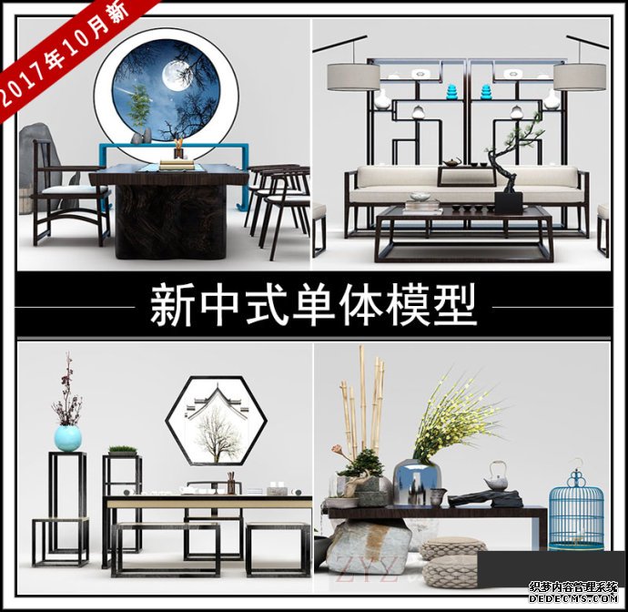 效果图免费模型2018-新中式家具(图1)